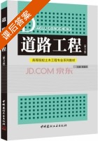 道路工程 第三版 课后答案 (杨春风) - 封面