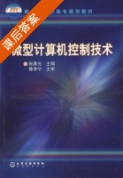 微型计算机控制技术 课后答案 (张春光) - 封面