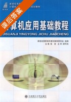 计算机应用基础教程 课后答案 (陈革) - 封面