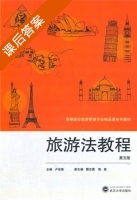 旅游法教程 第五版 课后答案 (卢世菊 樊志勇) - 封面