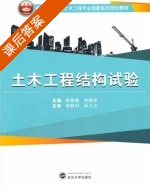 土木工程结构试验 课后答案 (杨艳敏 刘殿忠) - 封面