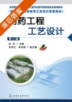 制药工程工艺设计 第二版 课后答案 (张珩 张秀兰) - 封面