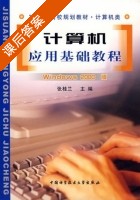计算机应用基础教程 课后答案 (张桂兰) - 封面