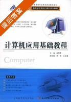 计算机应用基础教程 课后答案 (崔慧勇) - 封面