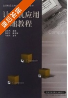 计算机应用基础教程 课后答案 (梁尧民) - 封面