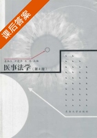 医事法学 第四版 课后答案 (姜柏生 万建华) - 封面