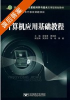 计算机应用基础教程 课后答案 (俞俊甫 黄笑鹃) - 封面