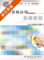 计算机应用基础教程 课后答案 (李贺江) - 封面
