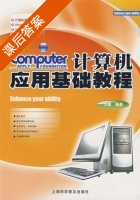 计算机应用基础教程 课后答案 (方晨) - 封面