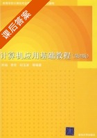 计算机应用基础教程 第二版 课后答案 (刘旸 李欣) - 封面