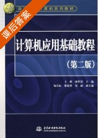 计算机应用基础教程 第二版 课后答案 (王彬 廖世蓉) - 封面