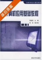 计算机应用基础教程 课后答案 (贾国荣) - 封面