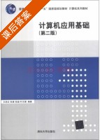 计算机应用基础 第二版 课后答案 (王剑云 张维) - 封面