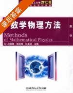 数学物理方法 课后答案 (闫桂峰) - 封面