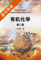 有机化学 第二版 课后答案 (王秀芳) - 封面