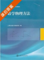 数学物理方法 课后答案 (上海交通大学数学系) - 封面