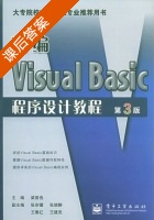 新编Visual Basic程序设计教程 第三版 课后答案 (梁普选) - 封面