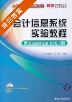 会计信息系统实验教程 课后答案 (王新玲 汪刚) - 封面