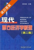 现代西方经济学原理 第二版 课后答案 (段文斌) - 封面