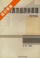 现代西方经济学原理 第四版 课后答案 (李翀) - 封面