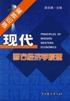 现代西方经济学原理 课后答案 (段文斌) - 封面