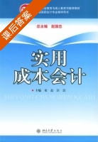 实用成本会计 课后答案 (宋磊 汪洁) - 封面