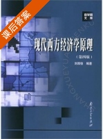 现代西方经济学原理 第四版 课后答案 (刘厚俊) - 封面