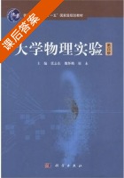 大学物理实验 第四版 课后答案 (张志东 魏怀鹏) - 封面