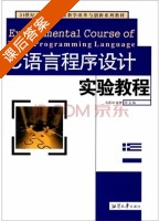 C语言程序设计实验教程 课后答案 (石跃祥 谢勇) - 封面