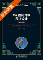 C#面向对象程序设计 第二版 课后答案 (郑宇军) - 封面