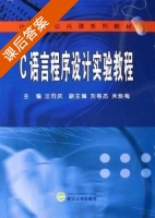 C语言程序设计实验教程 课后答案 (汪同庆 刘春杰) - 封面
