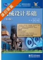 机械设计基础 第三版 课后答案 (邵刚) - 封面