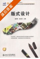版式设计 课后答案 (盛希希 康立影) - 封面