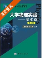 大学物理实验 - 基本篇 第三版 课后答案 (李端勇 吴锋) - 封面