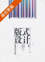 版式设计 课后答案 (邢义杰 于亮) - 封面