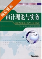 审计理论与实务 课后答案 (曾维林) - 封面