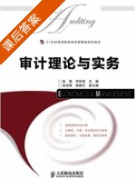 审计理论与实务 课后答案 (崔飚 李传彪) - 封面