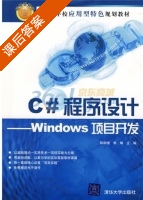 C#程序设计 - Windows项目开发 课后答案 (邵顺增 李琳) - 封面
