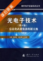 光电子技术 - 信息化武器装备的新天地 第二版 课后答案 (梅遂生) - 封面