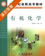 有机化学 课后答案 (邬瑞斌) - 封面