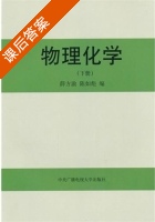 物理化学 下册 课后答案 (薛方渝 陈如彪) - 封面