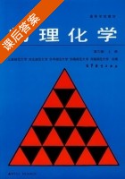 物理化学 第三版 上册 课后答案 (上海师大) - 封面