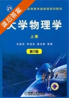 大学物理学 第二版 上册 课后答案 (任敦亮 李海宝) - 封面