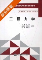 工程力学 课后答案 (贺威) - 封面