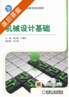 机械设计基础 课后答案 (闵小琪 万春芬) - 封面