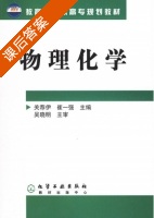 物理化学 课后答案 (关荐伊 崔一强) - 封面