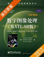 数字图像处理 MATLAB版 课后答案 ([美] 冈萨雷斯) - 封面