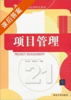 项目管理 课后答案 (朱方伟 宋金波) - 封面