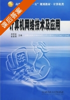 计算机网络技术及应用 课后答案 (李明革 崔奎勇) - 封面