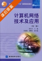 计算机网络技术及应用 第二版 课后答案 (徐其兴) - 封面